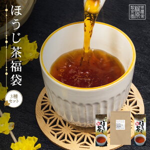 送料無料 福袋【飲み比べが楽しい♪ほうじ茶福袋】お茶 日本茶 ほうじ茶 九州