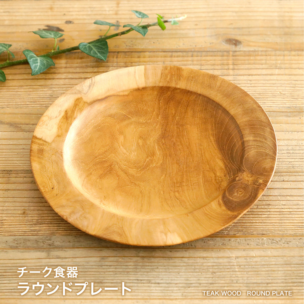 【営業日当日発送】kakabitオリジナル チーク食器 ラウンドプレート食器 木製 プレート ウッドプレート ラウンド 食器 おしゃれ 皿 切り株 北欧 スライス プレート トレイ トレー お盆 カフェ ランチプレート ナチュラル ウッド 年輪 木目