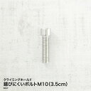 商品説明 材質 炭素鋼 内容 ボルトM10（3.5cm） ご注意 ※取り付けの際、軍手など装着し怪我には十分気を付けてください。 ※鉄より錆びにくい素材ではございますが、メッキがはがれた場合などには錆が生じる場合がございますのでなるべく雨ざらしになるところや外部などのご使用はお控えください。 ※商品到着後には状態を確認頂き、万が一不具合がございましたらお手数ですがご連絡お願いいたします。商品の状態を確認させて頂いた上で、良品と交換させていただきます。尚、お客様都合での返品・交換・キャンセルはお受け出来かねますのでご了承ください。 ※破損による怪我を含む、本商品を利用して発生した損害に関しては一切保証することはできません。 ※お客様ご自身の責任にてご使用のほど、よろしくお願いいたします。&nbsp; &nbsp; &nbsp; &nbsp; &nbsp; &nbsp; &nbsp;