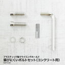 商品説明 材質 炭素鋼 セット内容 六角レンチ（1個） ボルトM10（3.5cm×20個） ボルトM10（3.0cm×12個） スプリングワッシャー（32個） ワッシャー（32個） アンカー（32個） ご注意 ※取り付けの際、軍手など装着し怪我には十分気を付けてください。 ※鉄より錆びにくい素材ではございますが、メッキがはがれた場合などには錆が生じる場合がございますのでなるべく雨ざらしになるところや外部などのご使用はお控えください。 ※商品到着後には状態を確認頂き、万が一不具合がございましたらお手数ですがご連絡お願いいたします。商品の状態を確認させて頂いた上で、良品と交換させていただきます。尚、お客様都合での返品・交換・キャンセルはお受け出来かねますのでご了承ください。 ※破損による怪我を含む、本商品を利用して発生した損害に関しては一切保証することはできません。 ※お客様ご自身の責任にてご使用のほど、よろしくお願いいたします。【あす楽対応】プラスティック製クライミングホールド錆びにくいボルトセット（コンクリート用） &nbsp; &nbsp; &nbsp; &nbsp; &nbsp; &nbsp; &nbsp; &nbsp; &nbsp; &nbsp; &nbsp;