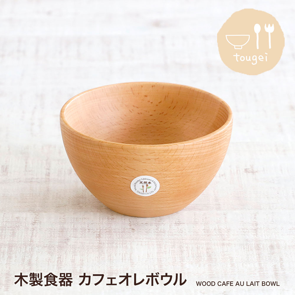 【2点以上で3%OFF】【営業日当日発送】木製食器 カフェオレボウルTOUGEI とうげい 籐芸 木のプレート ..