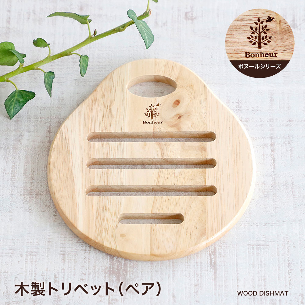 【営業日当日発送】木製トリベット（ペア）ボヌール 鍋敷き おうち時間 おうちカフェ 木 ナチュラル 天然木 カフェ風 おしゃれ モダン 北欧 カフェ食器 デッシュマット