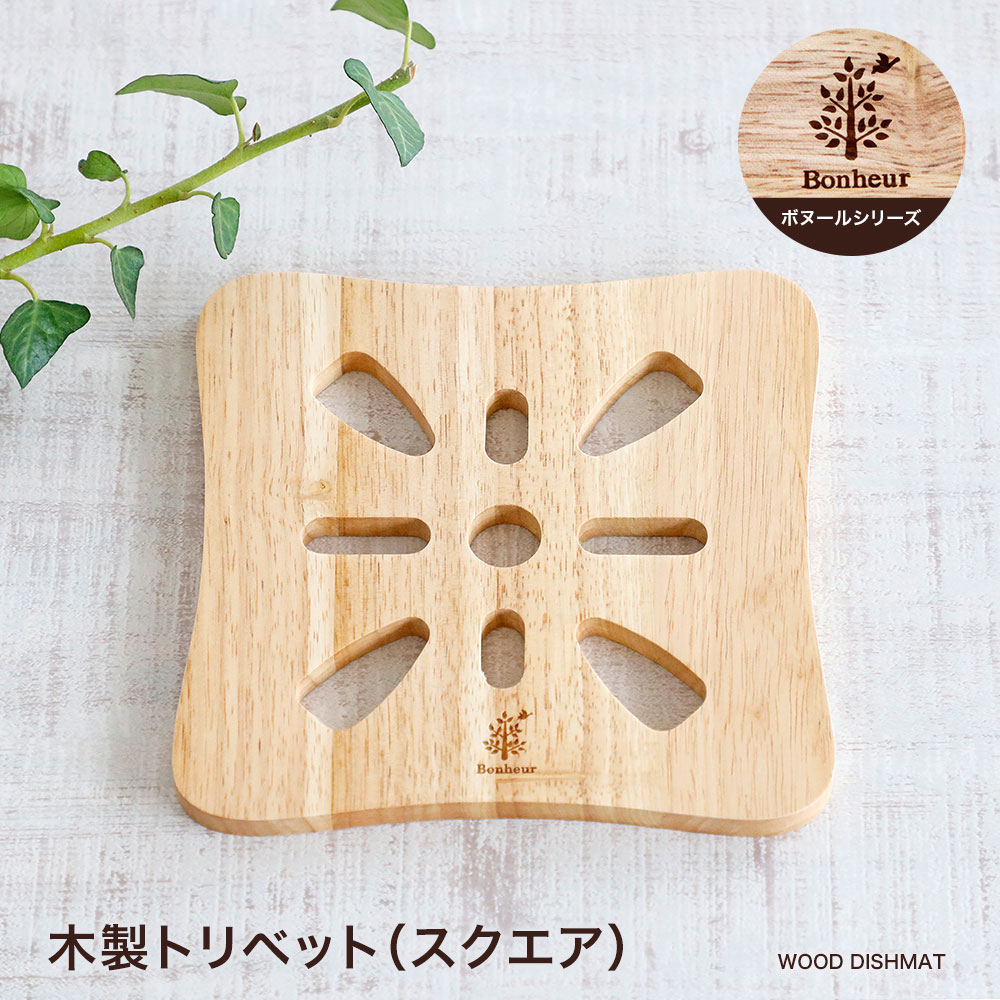 【営業日当日発送】木製トリベット（スクエア）ボヌール 鍋敷き おうち時間 おうちカフェ 木 ナチュラル 天然木 カフェ風 おしゃれ モダン 北欧 カフェ食器 デッシュマット