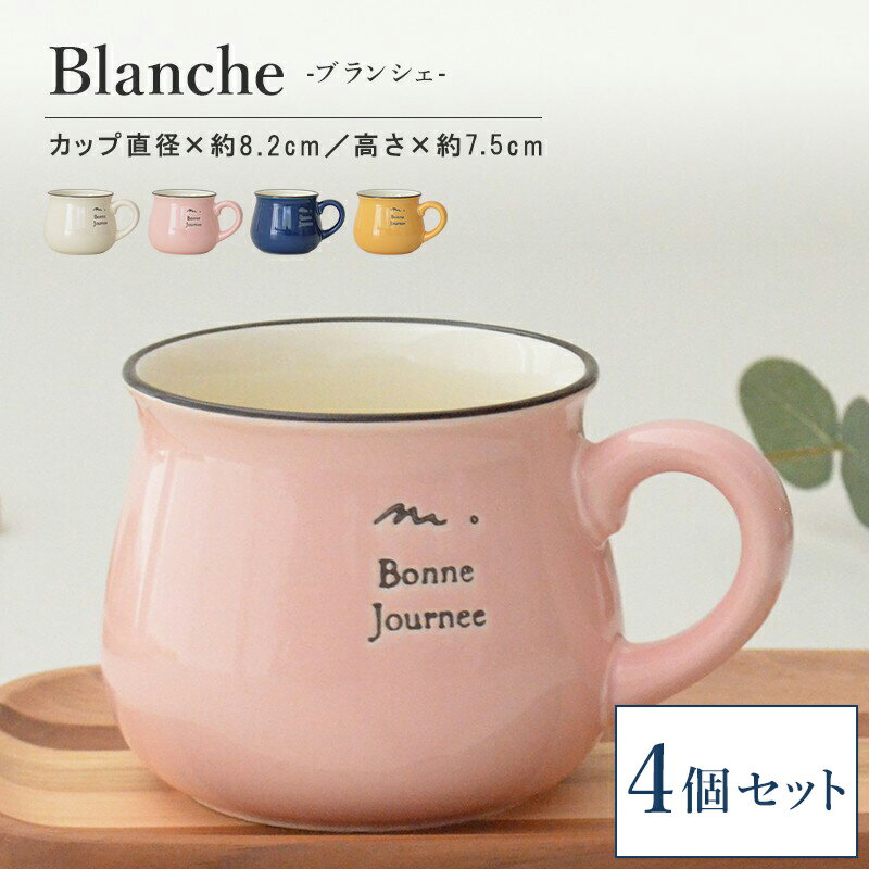 ブランシェマグ4個セット 公式 マグカップ おしゃれ 大きめ 美濃焼 かわいい ブランシェ 可愛い 北欧 大きい ホーロー風 日本製 コップ カップ 食器 カフェ シンプル ナチュラ ギフト プレゼント 箱入り ラッピング 陶器