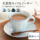 カップ&ソーサー6個セット 公式 カップ&ソーサー ティーカップ コーヒーカップ 大人っぽい 渋い 和風 マグカップ 可愛い 日本製 美濃焼 かわいい おしゃれ...