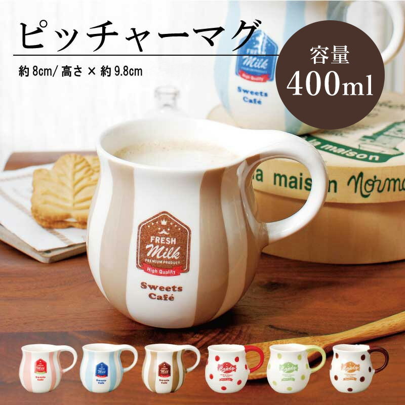 陶器 マグカップ 大きめ ピッチャーマグ 大きい 大容量 北欧 おしゃれ コーヒーカップ 400ml たっぷり 普段使い ドット ミルク キャンディー かわいい 食洗機対応 電子レンジ対応 ギフト プレゼント 日本製 美濃焼 送料無料