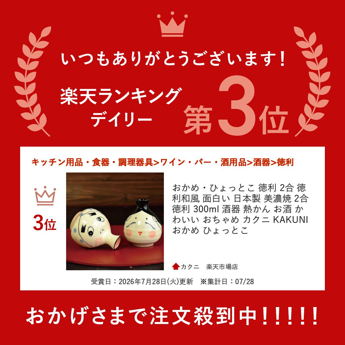 ＼楽天ランキング入賞／ おかめ・ひょっとこ 徳利 2合 徳利 和風 面白い 日本製 美...