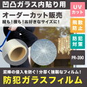 凹凸ガラス用 防犯用フィルム PR-390 防犯フィルム す...