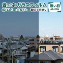 遮熱フィルム 窓ガラス 窓 断熱シート UVカット 省エネ 断熱 ミラー 遮光 窓 ガラスフィルム 窓ガラス きれい マジックミラー調 簡易目隠し 省エネ 遮光フィルム 簡易目隠し シート 節電 飛散防止 遮熱シート 糊付プロ仕様 【AS-20M】152.4cm巾×1cm単位で切売(3)