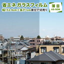 遮熱フィルム【送料無料】UVカット 省エネ 窓 マジックミラー調 簡易目隠し ガラスフィルム 紫外線99%カット 窓ガラス 省エネフィルム 飛散防止 遮熱シート...