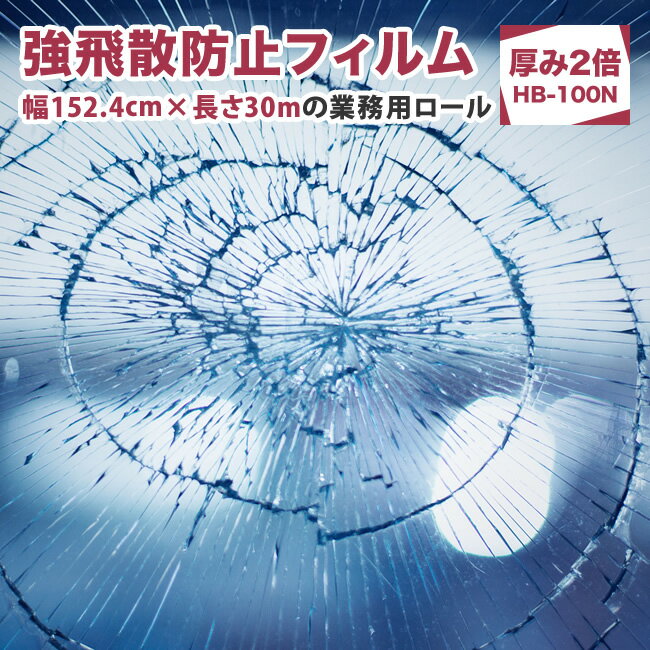 窓 防災 強飛散防止フィルム【送料無料】 透明 台風 地震 ひょう 怪我対策 防災 UVカット 窓 シート 厚い強飛散防止…