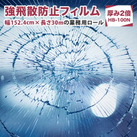 強飛散防止フィルム 防災 UVカット 窓 シート 飛散防止シート ガラスフィルム飛散防止 窓フィルム ドア 扉 窓ガラスの飛散防止 台風対策 DIY 紫外線 ガラス飛散防止フィルム 地震 防災フィルム【HB-100N】 152.4cm巾×30m 業務用ロール