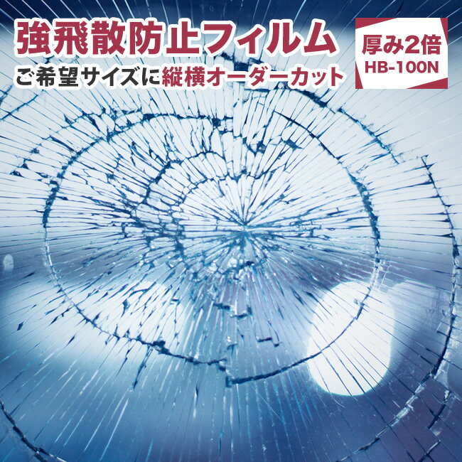 ガラス 強飛散防止フィルム 災害対策 窓 防災 スタンダードタイプの厚み2倍タイプ（HB-100N）ミリ単位でオーダーカッ…