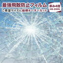 最強飛散防止フィルム 平面ガラス用＼特別クーポン＆ポイント3倍還元／窓（HB-200N）オーダーカッ ...