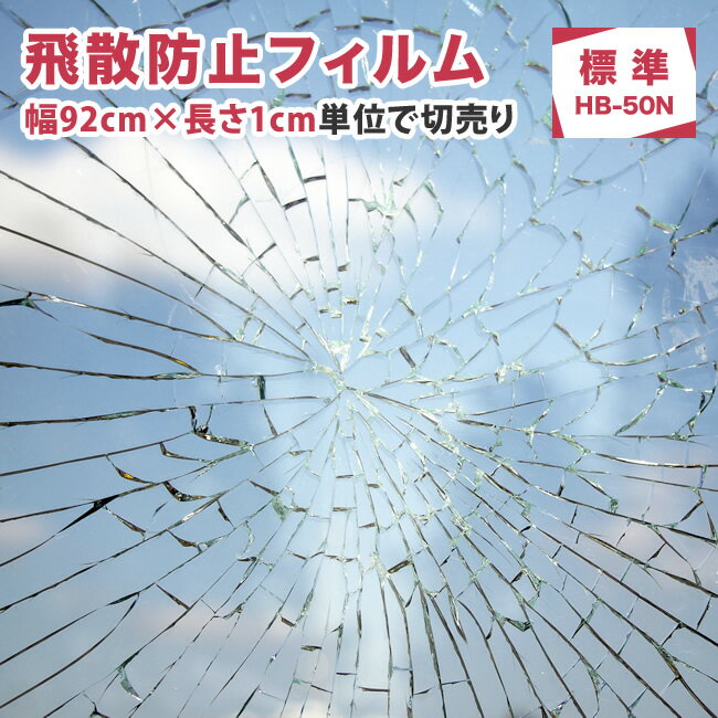 窓 防災 飛散防止フィルム 地震 台風 ひょう 防災 UVカット 窓 シート 飛散防止シート ガラス ...