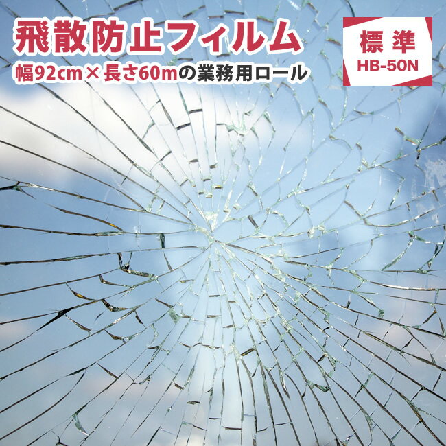 飛散防止フィルム 92cm巾×60m 業務用ロール 防災 UVカット 窓 シート 飛散防止シート ガラスフィルム飛散防止 窓フィルム ドア 扉 窓ガラスの飛散防止 食器棚 DIY 紫外線 ガラス飛散防止フィルム 地震 防災フィルム【HB-50N】