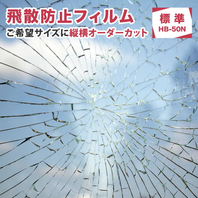 ガラス 飛散防止 地震対策＼ポイント3倍還元／窓 飛散防止フィルム（HB-50N）オーダーカット サイズ指定OK スタンダードタイプ 突風 怪我対策 UVカット シート 飛散防止シート ガラスフィルム 窓フィルム ドア 扉 食器棚 DIY 紫外線 鏡 糊付きプロ仕様 平面ガラス屋内用