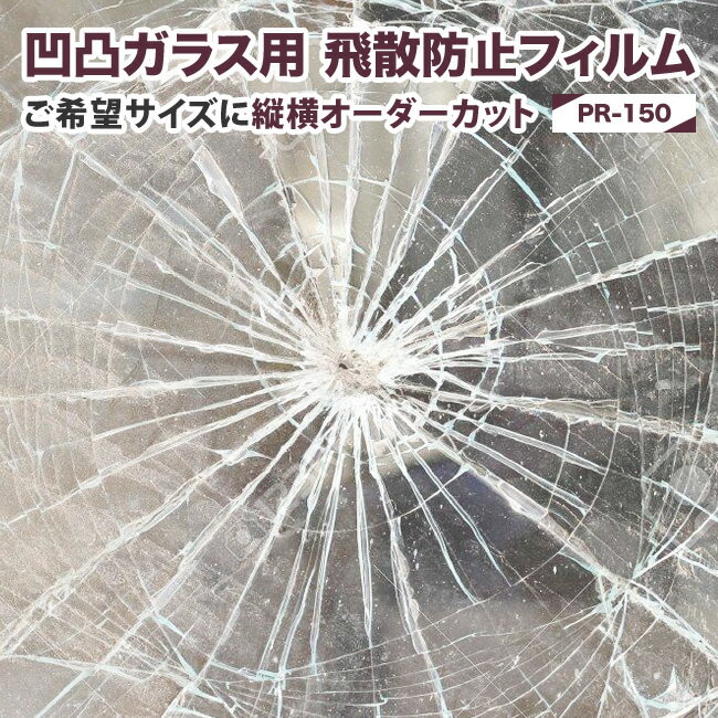 凹凸ガラス用 飛散防止フィルム 窓 （PR-150）オーダーカット 地震 台風 ひょうなどの防災対策 屋内用 飛散防止 UV99％カット 防災対策 糊付きプロ仕様 でこぼこ 凹凸ガラス屋内用 強力粘着で飛散防止 ガラスを乾かしてそのまま貼るだけ 送料無料