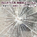 凹凸ガラス用 飛散防止フィルム＼特別クーポン＆ポイント3倍還元中／窓 （PR-150）オーダーカット 地震 台風 ひょう…