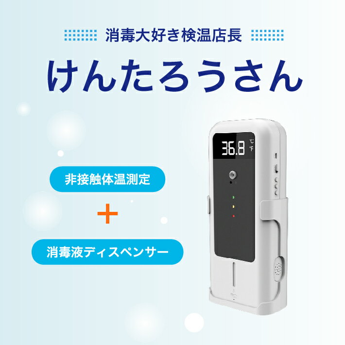 非接触体温測定＋消毒液ディスペンサー　けんたろうさん　手をかざすだけで体温測定　簡単設置