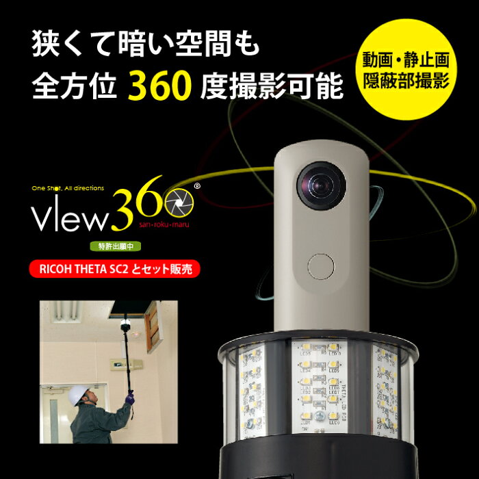 View360 全方位360度撮影可能　RICOH THETAとセット販売です！