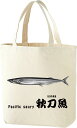トートバッグ 魚漢字シリーズ【秋刀魚】 日本のお土産 送料無料 外国人向け 日本の柄(4)