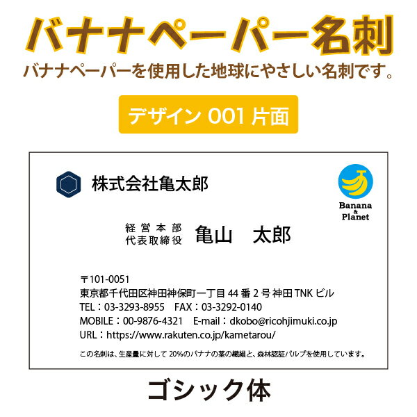 バナナペーパー名刺　ロゴ入れ可能　ビジネス名刺　3書体　100枚入り　送料無料【デザイン001片面】