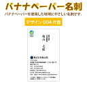 バナナペーパー名刺 ロゴ入れ可能 ビジネス名刺 100枚入り 送料無料【デザイン004片面】