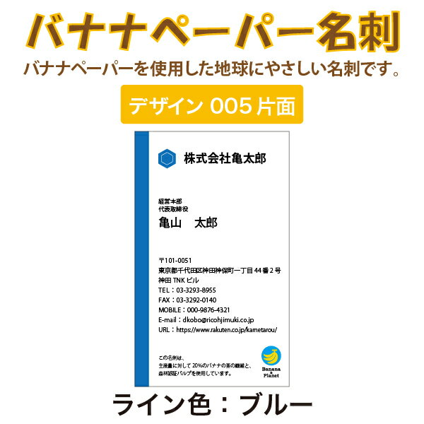 バナナペーパー名刺　ロゴ入れ可能　ビジネス名刺　ライン色5色　100枚入り　送料無料【デザイン005片面】