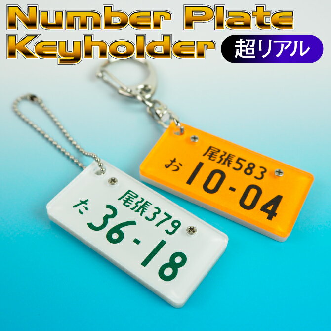 ナンバープレート キーホルダー 贈り物 愛車 納車 新車 旧車 交通安全 クリスマス 誕生日 バレンタイン ホワイトデー 父の日 母の日 敬老の日
