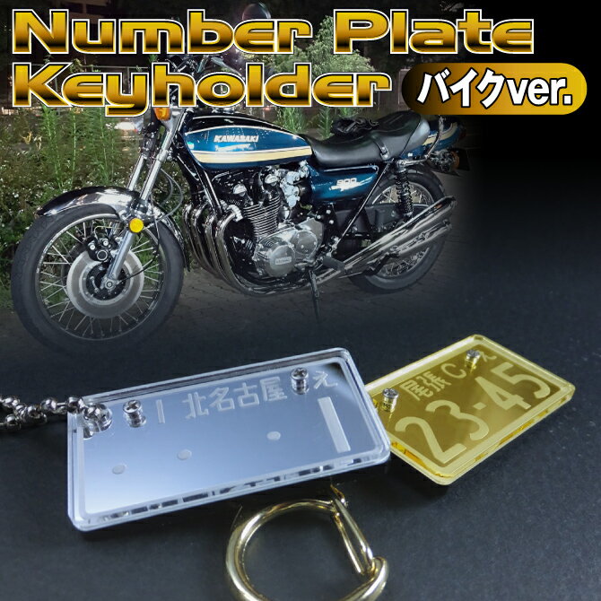 バイク ナンバープレートキーホルダー プレゼント バイク用 ナンバー ツーリング ゴールド シルバー キーホルダー 新車 納車 愛車 単車 交通安全 ストラップ ギフト 贈り物 超リアル メール便で送料無料 オリジナル