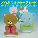 昭和レトロ 昭和レトロ雑貨 どうぶつメッセージカード 8種類の動物たちがメッセージを抱っこして待ってます! メッセージカード クマ ライオン ゾウ イヌ ネコ ...