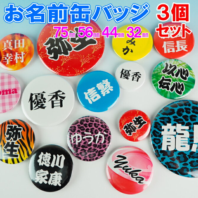 【メール便で送料無料】 お名前缶バッジ 3個セット オリジナル缶バッジ作ろう！ 推しの名前［badge-001］