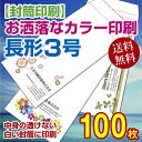 【封筒印刷】長3号封筒 カラー印刷〔中身の透けないパステルホワイトに印刷〕〈80〉 100枚【送料無料】 長3封筒 印刷 名入れ封筒 定形封筒 2