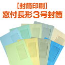 【封筒印刷】窓付長形3号封筒 クラフト/カラー/パステルカラー/〈70〉/〈80〉/1000枚/2000枚/3000枚/4000枚/5000枚【送料無料】 長3...