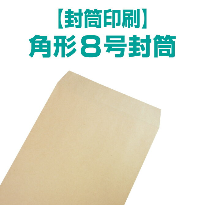 【封筒印刷】角形8号封筒（給料袋） クラフト〈85〉1000枚／2000枚／3000枚【送料無料】 角8 封筒 印刷..