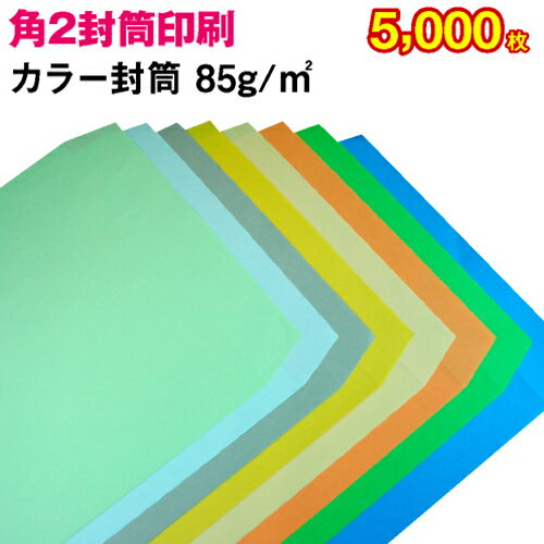 【封筒印刷】角形2号封筒 カラー〈85〉 5,000枚【送料無料】 角2 封筒 印刷 名入れ封筒 定形外封筒