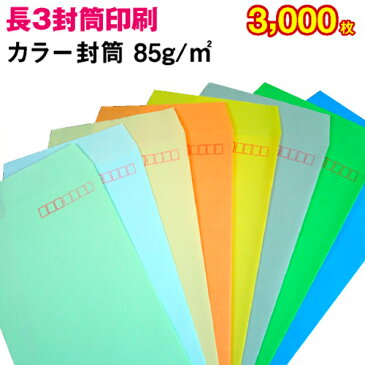 【封筒印刷】長形3号封筒 カラー〈85〉 3,000枚【送料無料】 長3 封筒 印刷 名入れ封筒 定形封筒