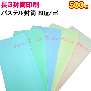 【封筒印刷】長形3号封筒 パステルカラー〈80〉 500枚【送料無料】 長3 封筒 印刷 名入れ封筒 定形封筒