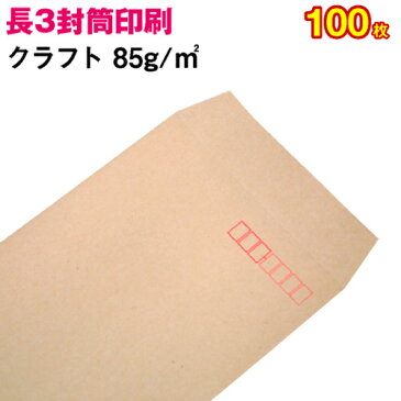 【封筒印刷】長形3号封筒 クラフト〈85〉 100枚【送料無料】 長3 封筒 印刷 名入れ封筒 定形封筒