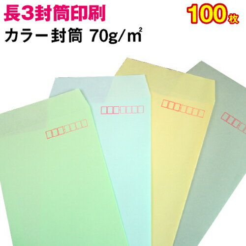 【封筒印刷】長形3号封筒 カラー〈70〉 100枚【送料無料】 長3 封筒 印刷 名入れ封筒 定形封筒