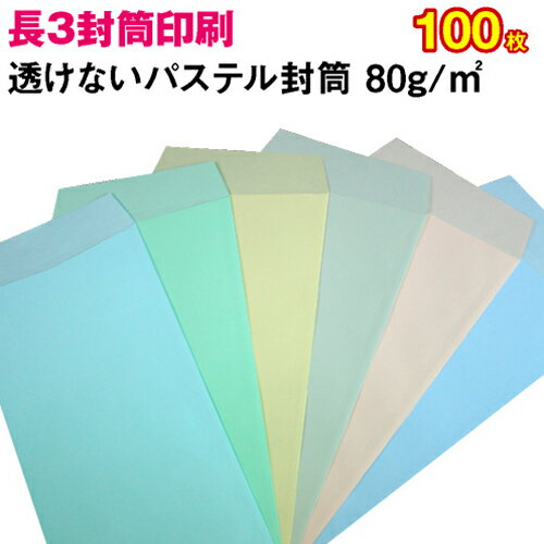 【封筒印刷】長形3号封筒 中身の透けないパステルカラー〈80〉 100枚【送料無料】 長3 封筒 印刷 名入れ封筒 定形封筒