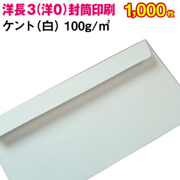 【封筒印刷】洋形0号（洋長3）封筒 白（ケント）〈100〉 1,000枚【送料無料】 洋0 洋長3 封筒 印刷 名入れ封筒 定形封筒/1000枚/オーダー/オリジナル デザイン/A4/3つ折り/会社/企業/会社名/社名/社名入り/名入れ/お店/病院/クリニック/事務用/事務用品/ふうとう