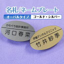 名札 ネームプレート オーバルタイプ メール便で送料無料 ゴールド シルバー ヘアライン仕上 二層板アクリルに彫刻タイプ レイアウトは10種類 書体は13種類 npt-103