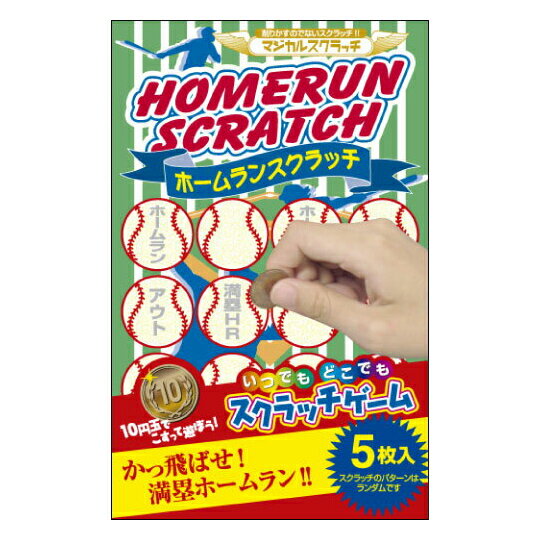 【スクラッチゲームカードサイズ】ホームランスクラッチ いつでもどこでも遊べる究極のアナログゲーム［SC-606］【ネコポス対応商品】
