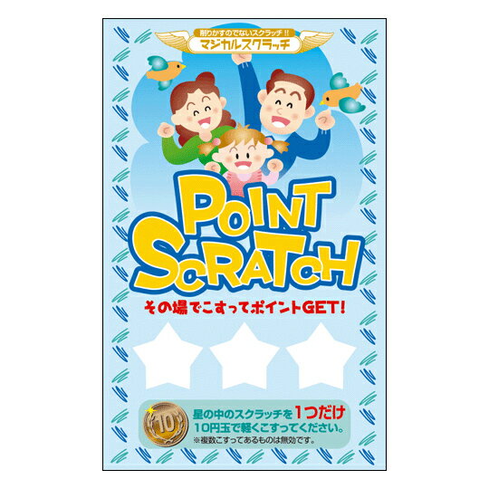 【マジカルスクラッチA4シート】企画 販促品 運 子供会 町内会 ポイントスクラッチ ☆ファミリー☆ トリプル これ1パックでスクラッチカードキャンペーンが今すぐ出来る！ イベント・キャンペーンをお手伝い 削りかすが出ない［SC-103］【メール便対応商品】