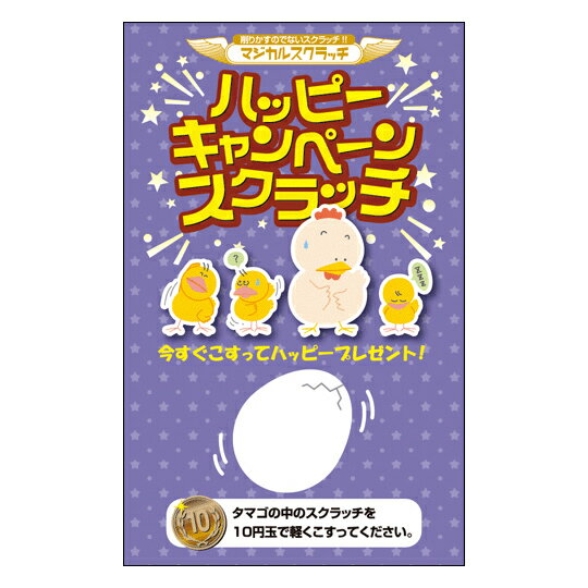 【マジカルスクラッチA4シート】企画 販促品 運 子供会 町内会 キャンペーンスクラッチ ☆ハッピーキャ..