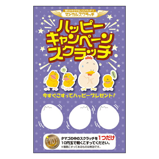 【マジカルスクラッチA4シート】企画 販促品 運 子供会 町内会キャンペーンスクラッチ ☆ハッピーキャン..