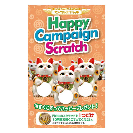 【マジカルスクラッチA4シート】企画 販促品 運 子供会 町内会キャンペーンスクラッチ ☆ハッピーキャンペーン 招き猫☆ トリプル これ1パックでスクラッチカー...