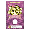 【マジカルスクラッチA4シート】企画 販促品 運 子供会 町内会 キャンペーンスクラッチ ☆1ドリンクサービス☆ シングル これ1パックでスクラッチカードキャン...